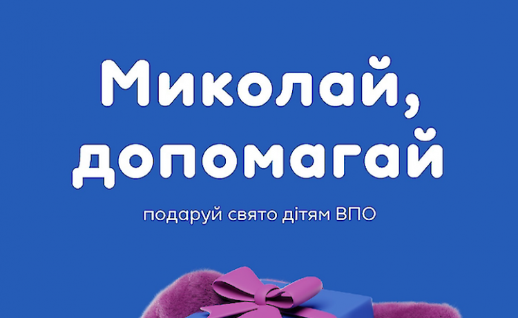 Кам’янчани можуть стати персональними Миколаями для дітей-переселенців: як приєднатися до доброї справи