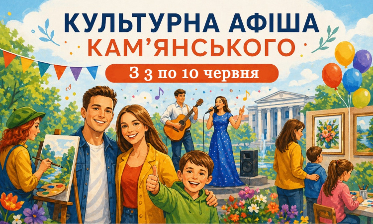 Афіша подій у Кам’янському з 3 по 10 червня