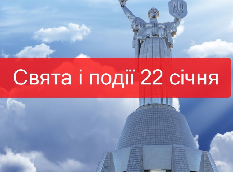 Сьогодні в Україні відзначають День Соборності: прикмети та традиції 22 січня