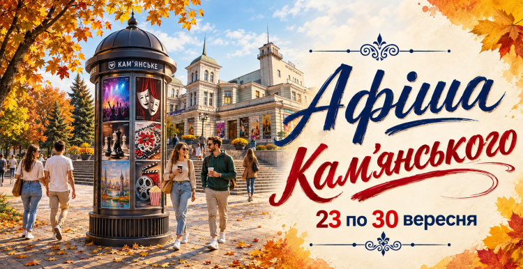 Культурна афіша Кам’янського з 23 по 30 вересня