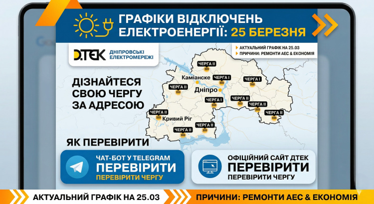 Графіки відключень на 25 березня: чому на Дніпропетровщині знову обмежують світло