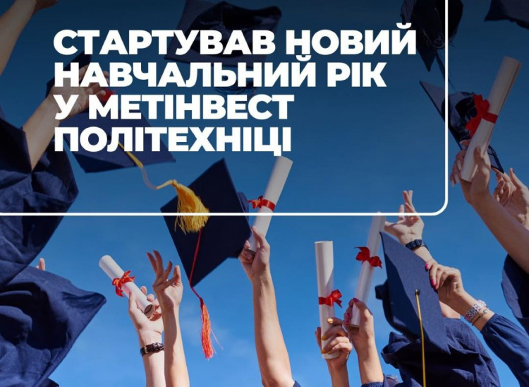 Стартував новий навчальний рік у Метінвест Політехніці: серед нових студентів - ветерани