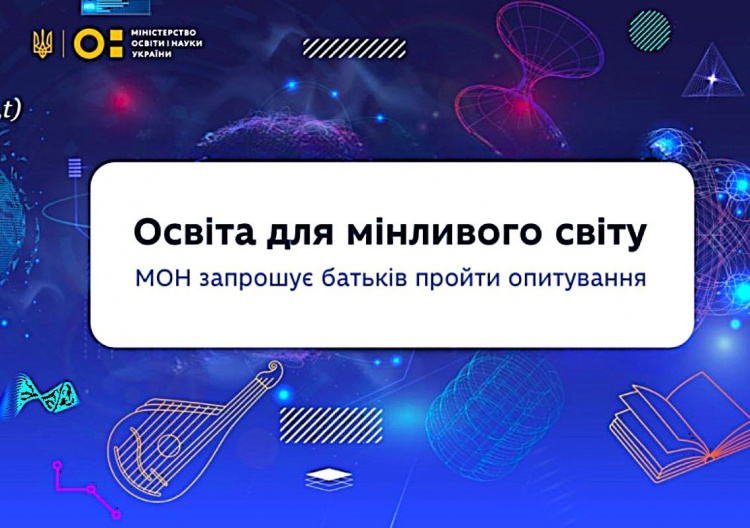 МОН запустило опитування для батьків про освіту та методи навчання: як долучитися кам'янчанам