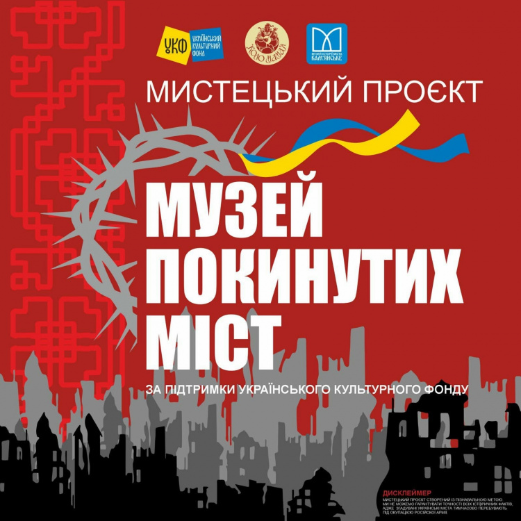 У Кам’янському презентують мистецький проєкт «Музей покинутих міст»