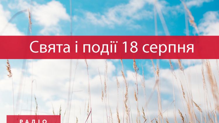 Сьогодні не можна сваритися і лихословити: традиції та прикмети 18 серпня