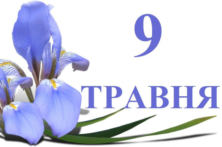 День перемоги над нацизмом у Другій світовій війні та День Європи: традиції та прикмети 9 травня