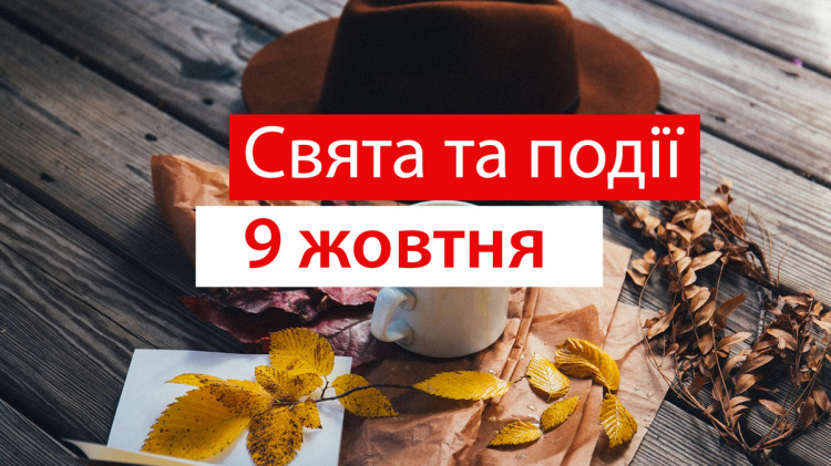 Сьогодні не можна зловживати алкоголем: традиції та прикмети 9 жовтня