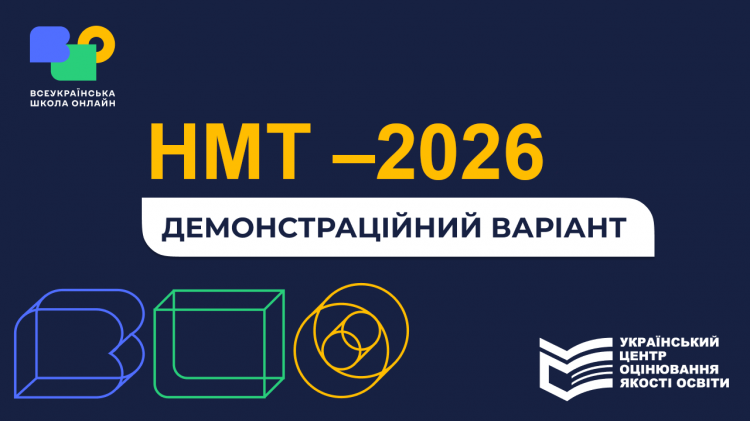 Підготовка до НМТ-2026: де кам’янчанам знайти тренувальні тести та правильні відповіді