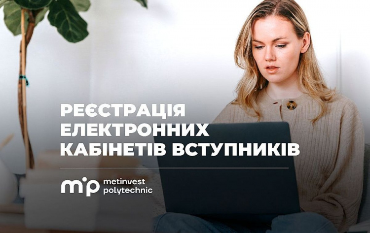 Вступна кампанія-2026: у Метінвест Політехніці розпочалася реєстрація електронних кабінетів вступників