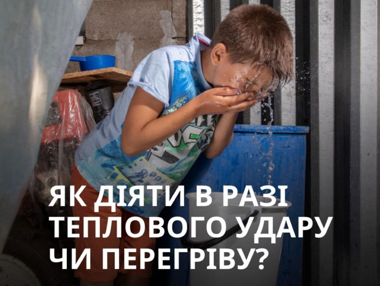 Як діяти, якщо ви чи ваші близькі отримали тепловий удар - дієві поради від UNICEF