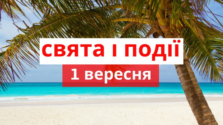 Сьогодні не можна думати про погане та скаржитися на життя - традиції та прикмети 1 вересня