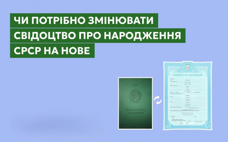 Чм потрібно змінювати свідоцтво про народження СРСР?