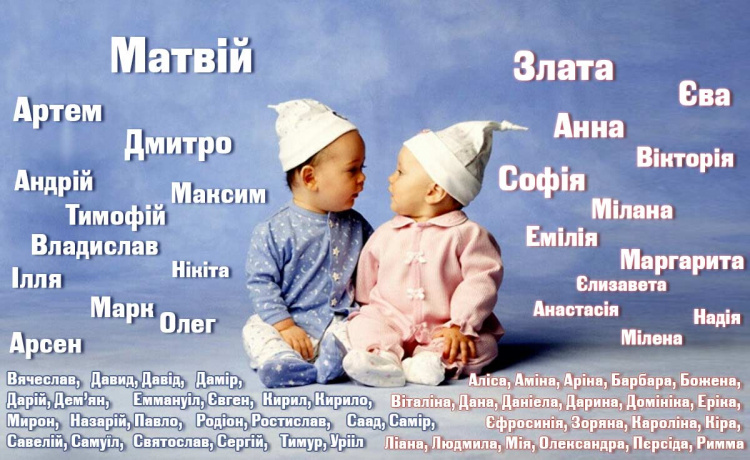 Менуха-Рахель, Тавіфа, Тихон-Леон та Перезад: на Дніпропетровщині батьки креативно підійшли до вибору імен для своїх малюків