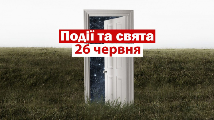 традиції та прикмети 26 червня