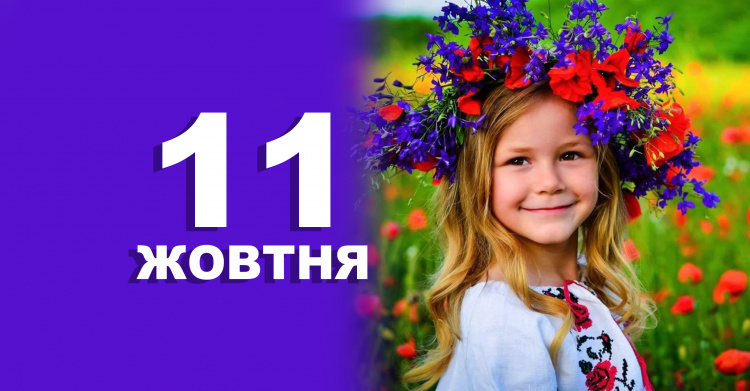 Сьогодні не можна лінуватися, інакше удача пройде стороною - прикмети 11 жовтня