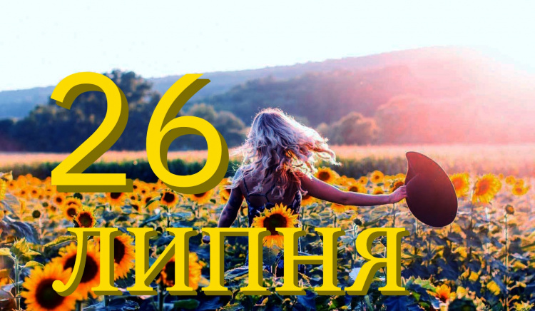 Сьогодня 26 липня: які свята та прикмети