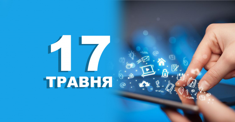 17 травня, День народження Інтернету
