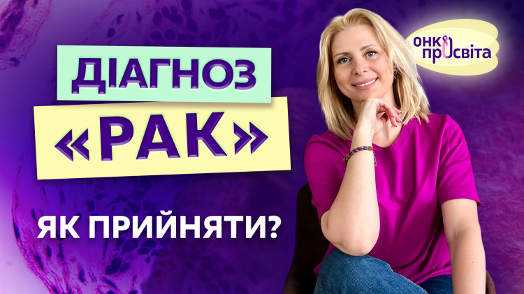 В Україні стартував проєкт по боротьбі з раком в умовах війни «ОнкоПросвіта»