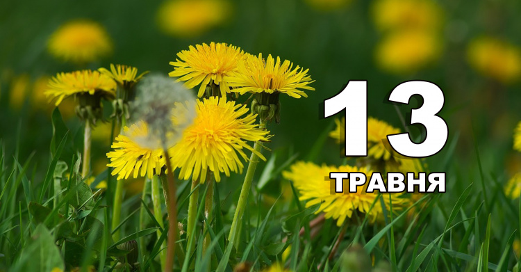 традиції та прикмети 13 травня