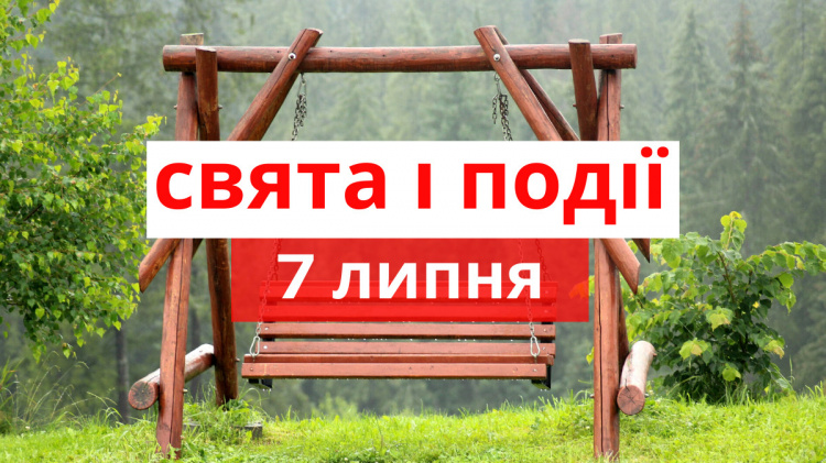 традиції та прикмети 7 липня