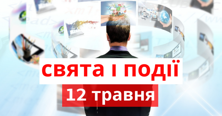  традиції та прикмети 12 травня