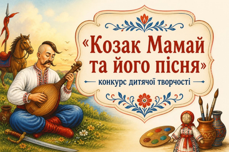 Конкурс дитячої творчості «Козак Мамай та його пісня»