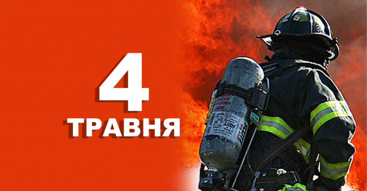 традиції та прикмети 4 травня