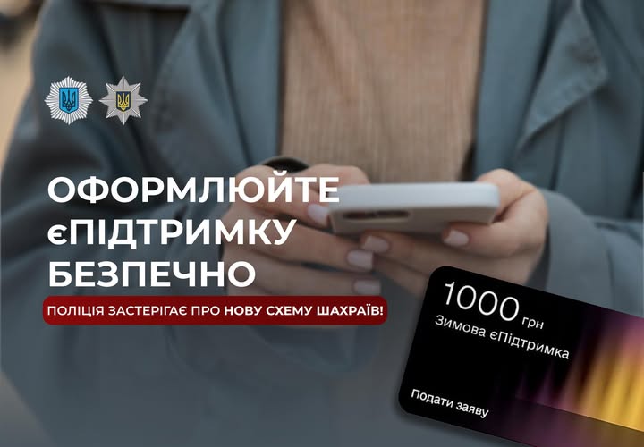 Українців попередили про шахрайські схеми з “єПідтримкою”: як не втратити власні гроші