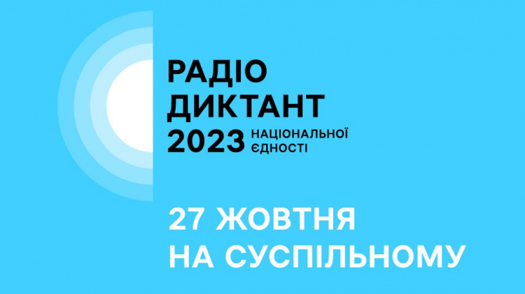 Кам'янчан запрошують доєднатися до "Радіодиктанту національної єдності 2023"