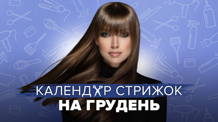 Календар стрижок на грудень 2025: які дні можуть бути невдалими для маніпуляцій з волоссям