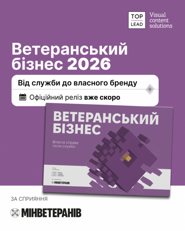 Покроковий гід для захисників-підприємців - в Україні представлять посібник «Ветеранський бізнес 2026»