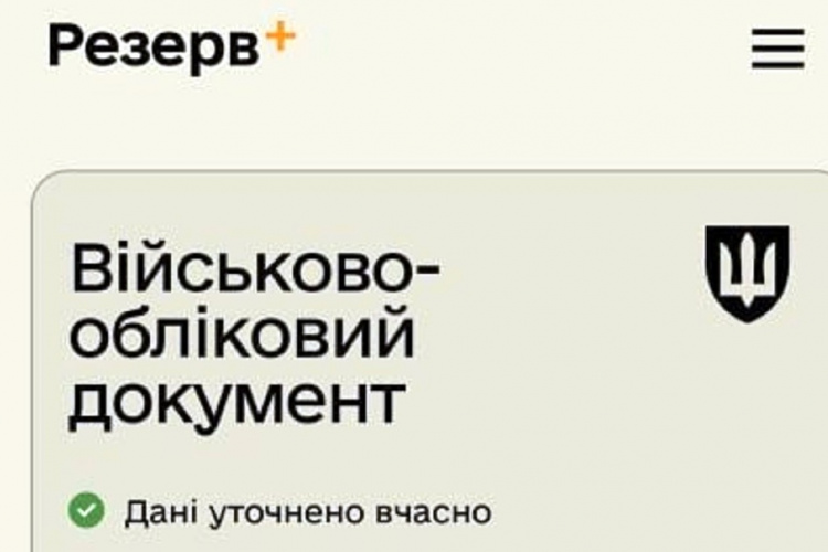 У “Резерв+“ з'явилася спеціальна позначка для чоловіків, які оновили дані - Міноборони