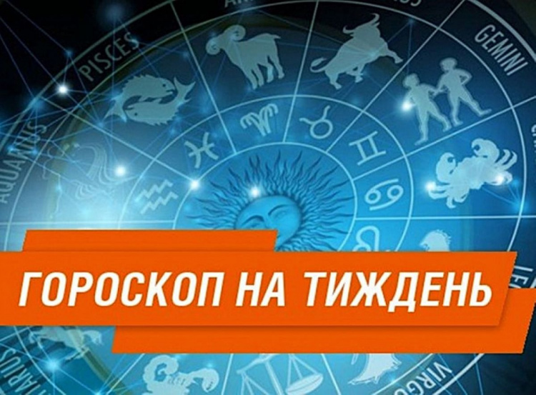 Гороскоп на тиждень з 26 травня по 1 червня для всіх знаків зодіаку: що приготували нам зірки