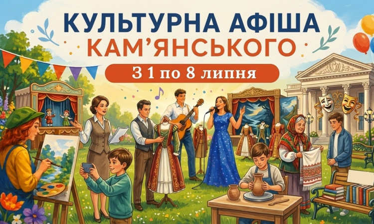 Культурна афіша Кам’янського з 1 по 8 липня