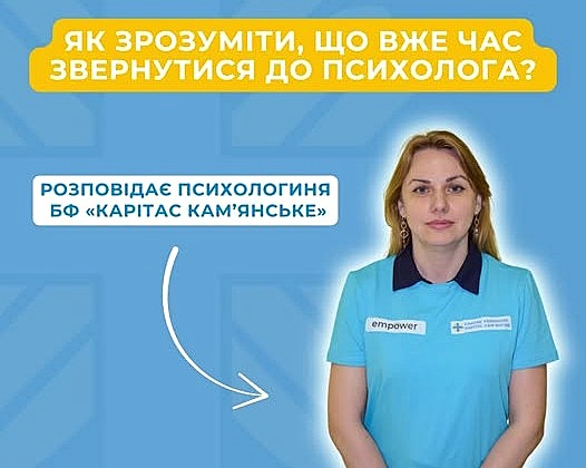 "Мені потрібен психолог!": про сигнали, на які варто звернути увагу кам'янчанам, розповіла фахівчиня БФ "Карітас"