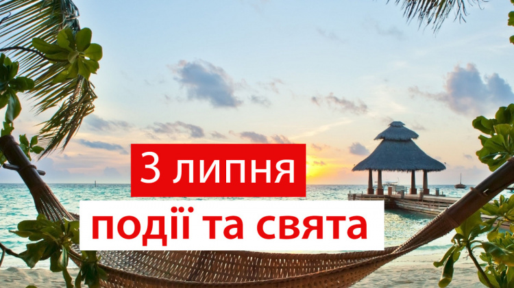 традиції та прикмети 3 липня