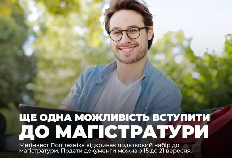 Метінвест Політехніка відкриває додатковий набір до магістратури: документи прийматимуть до 21 вересня