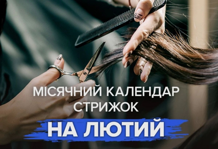 Календар стрижок на лютий 2026: найкращі дні для оновлення зачіски та б'юті-процедур