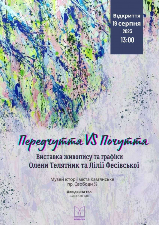 Між передчуттям та почуттям: художні образи на виставці в Кам'янському