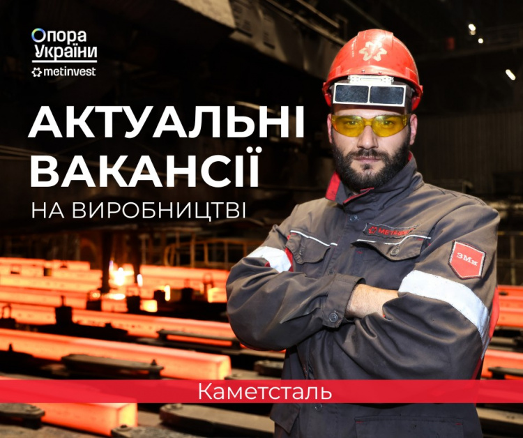 На «Каметсталі» відкрито вакансії з офіційним працевлаштуванням та зарплатами до 54 тисяч гривень