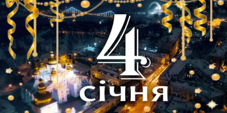 Сьогодні не можна розповідати про свої плани й цілі: традиції та прикмети 4 січня