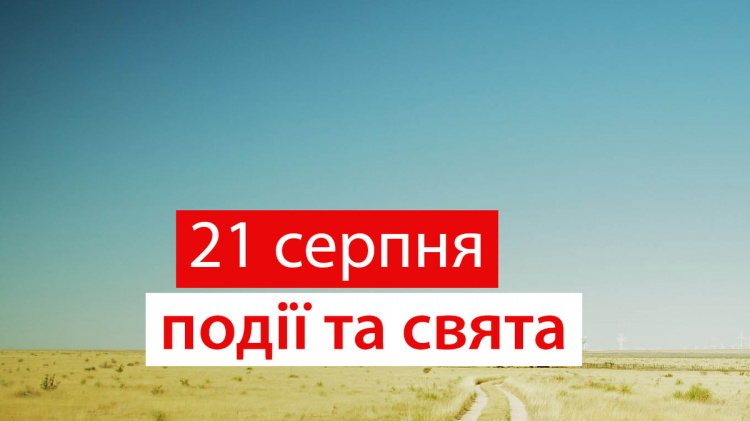 Сьогодні не варто будувати плани на далеке майбутнє - прикмети 21 серпня