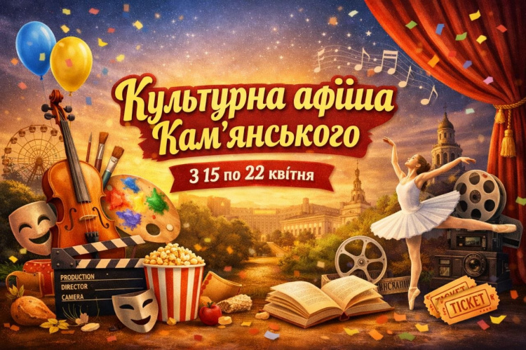 Культурна афіша Кам'янського: заходи та події, які не можна пропустити з 15 по 22 квітня