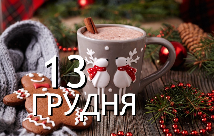 Сьогодні не можна робити важку роботу по дому - традиції та прикмети 13 грудня