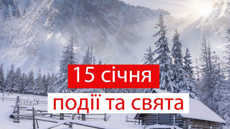 Сьогодні не варто з'ясовувати стосунки: традиції та прикмети 15 січня