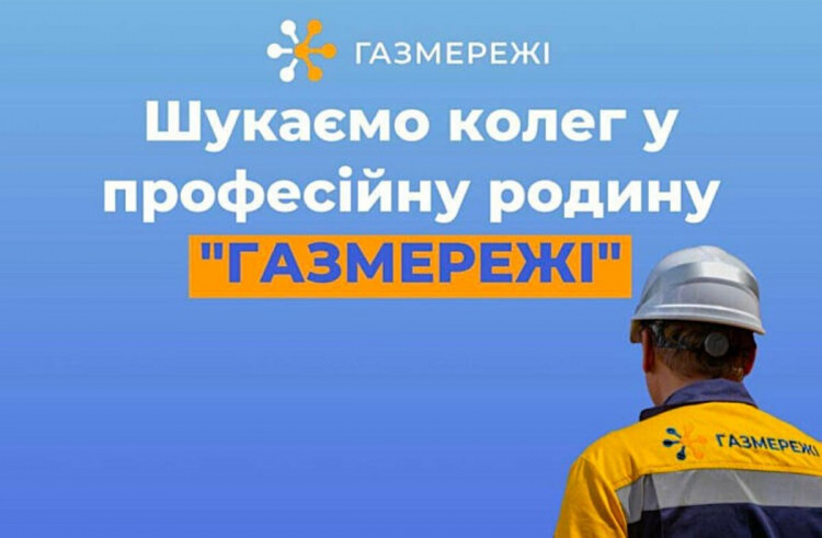 Робота у Кам'янському: Дніпропетровська філія “Газмережі” запрошує на роботу до Центру обслуговування клієнтів