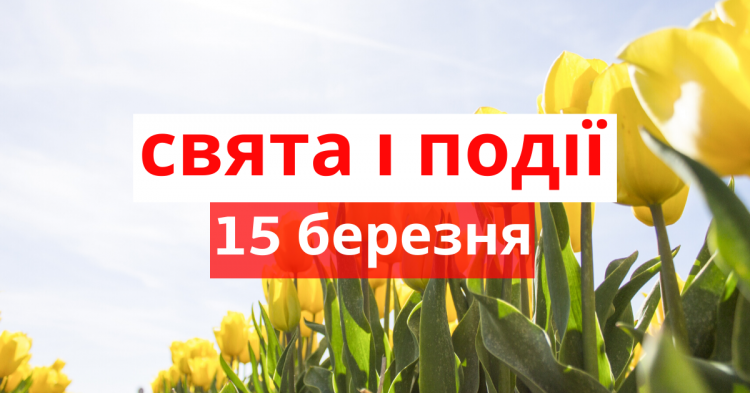 Сьогодні не варто сваритися та лаятися: традиції та прикмети 15 березня