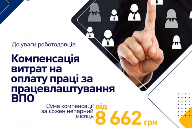 Підтримка роботодавців: Уряд пропонує компенсувати бізнесу витрати на оплату праці ВПО