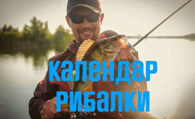 Календар рибалки на травень 2026: коли найкраще клює на водоймах Дніпропетровщини