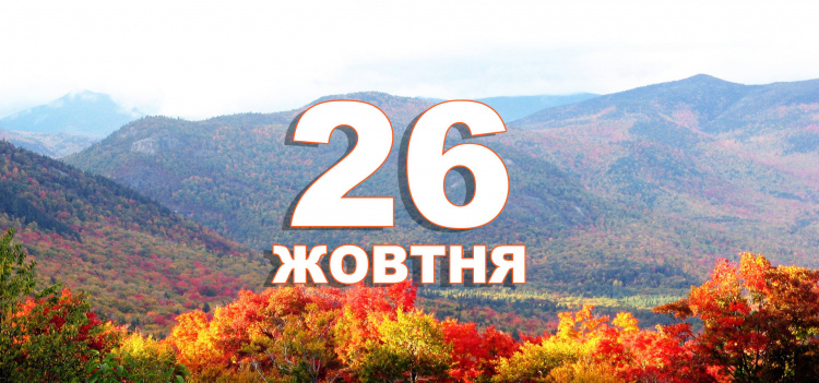 Сьогодні не рекомендується фізично навантажуватися - прикмети 26 жовтня